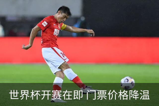 世界杯开赛在即 门票价格降温